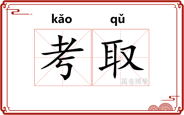 考取