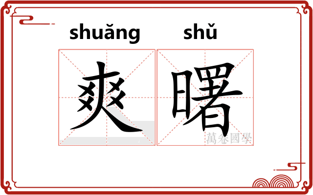 爽曙