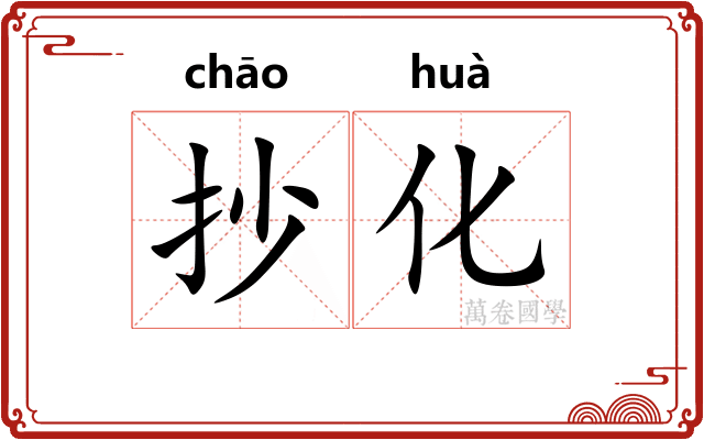 抄化 抄化