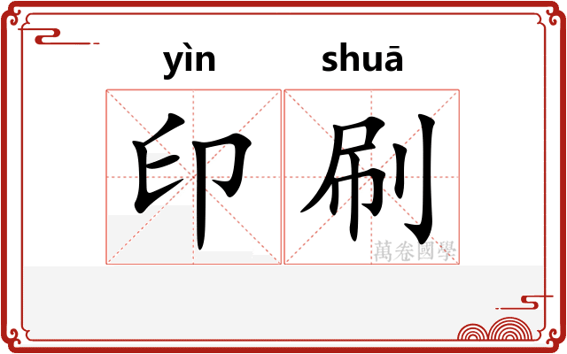 印刷