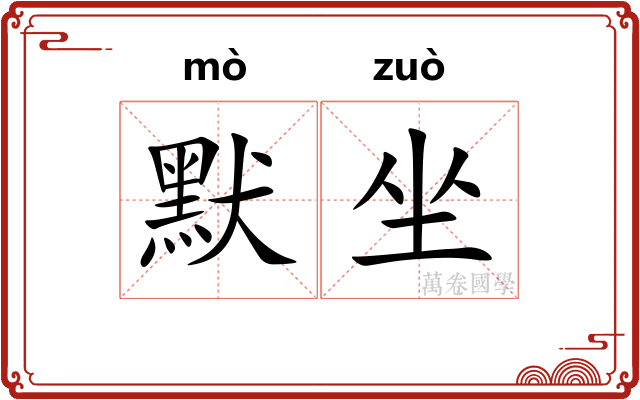 默坐