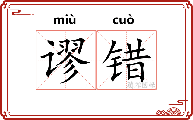 谬错