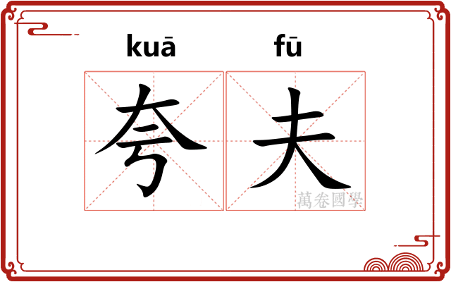 夸夫