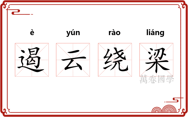 遏云绕梁
