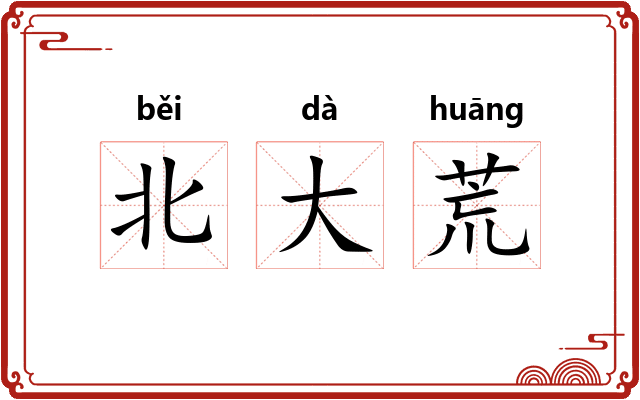 北大荒 北大荒