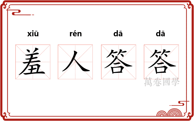 羞人答答