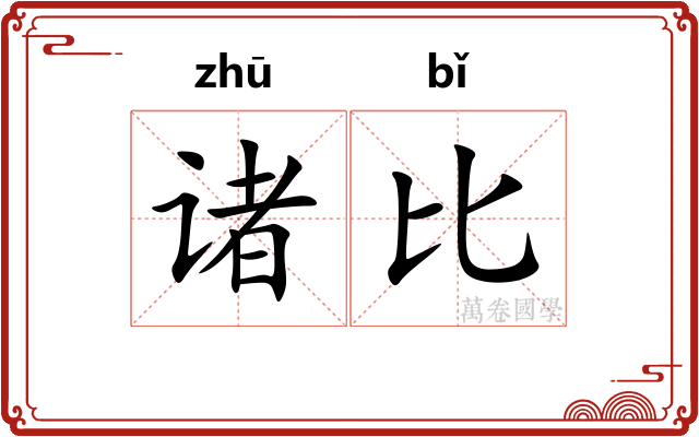 诸比