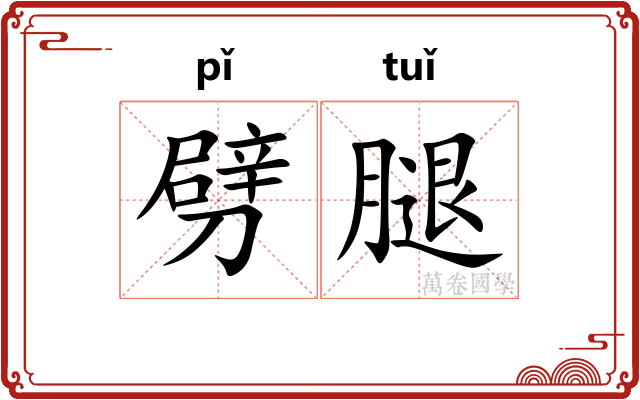 劈腿