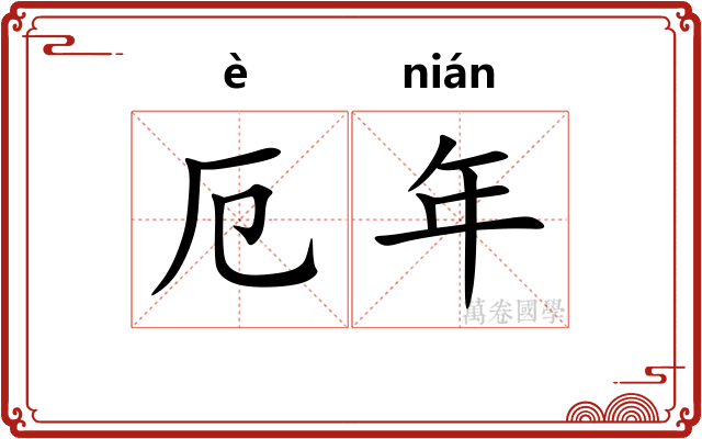 厄年