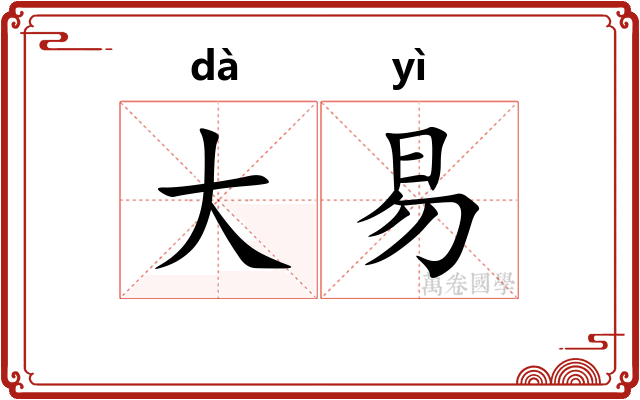 大易