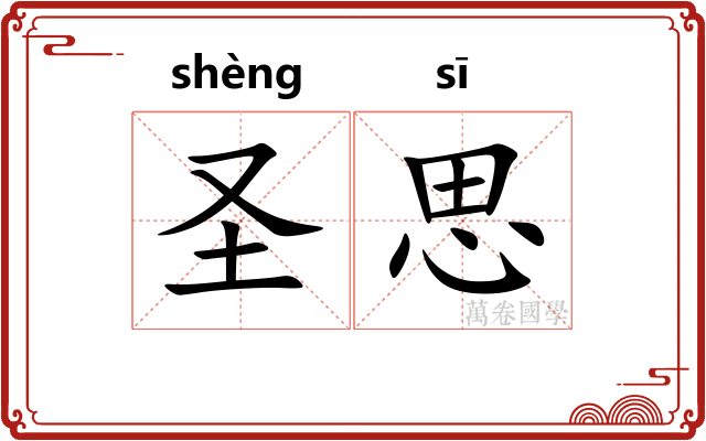 圣思