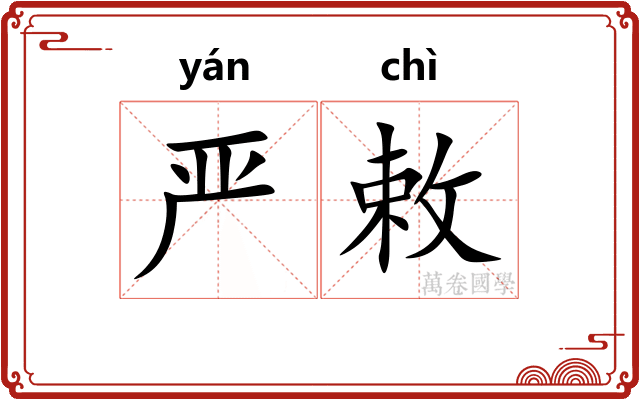 严敕