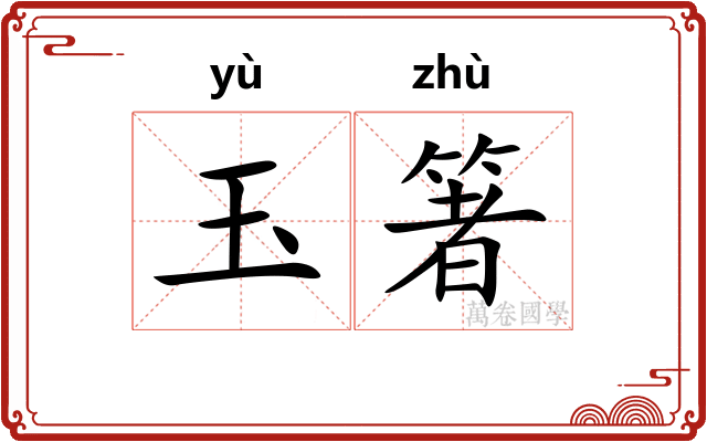 玉箸