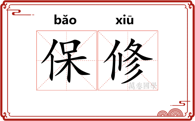 保修
