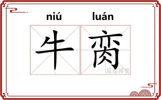 牛脔