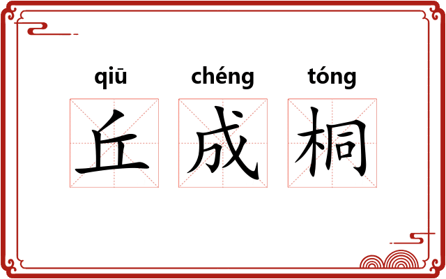 丘成桐