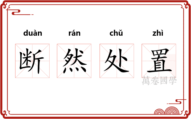 断然处置
