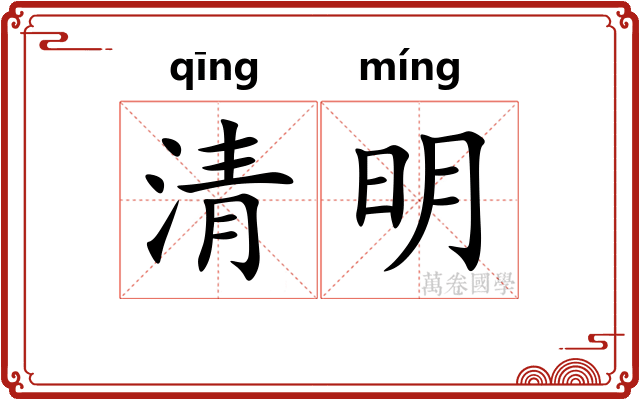 清明