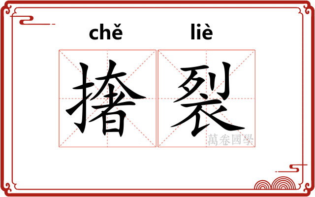 撦裂