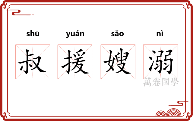 叔援嫂溺 叔援嫂溺