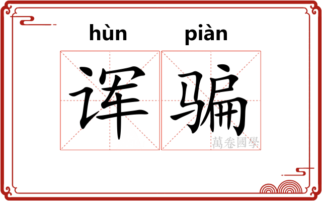诨骗