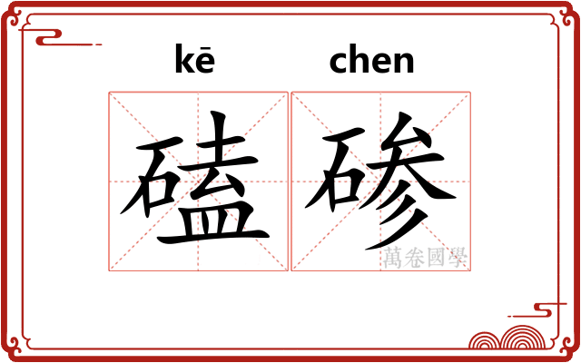 磕碜