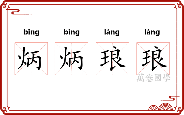 炳炳琅琅