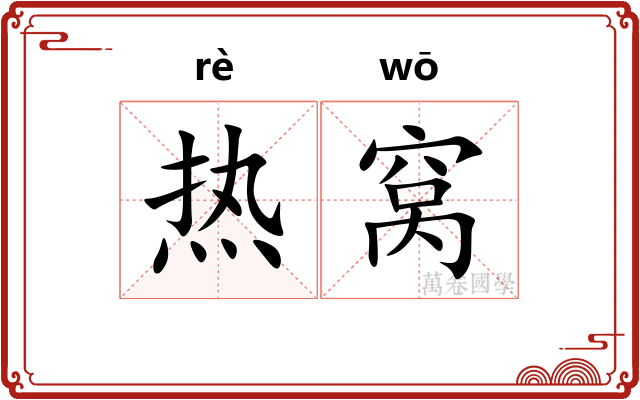 热窝