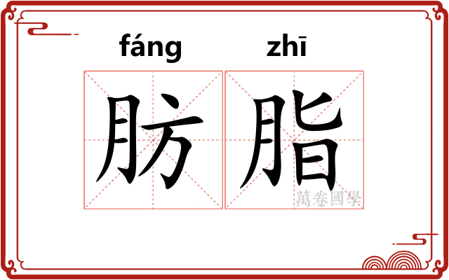 肪脂