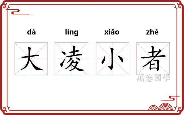 大凌小者
