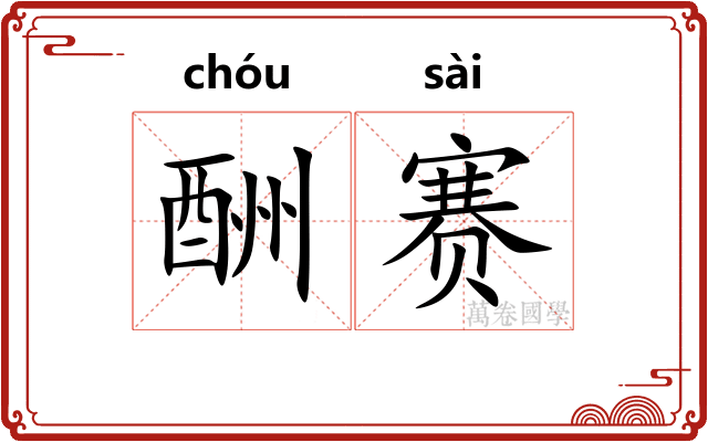 酬赛