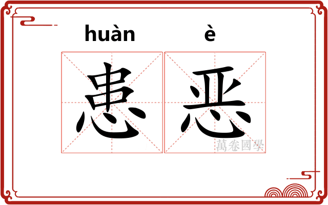 患恶