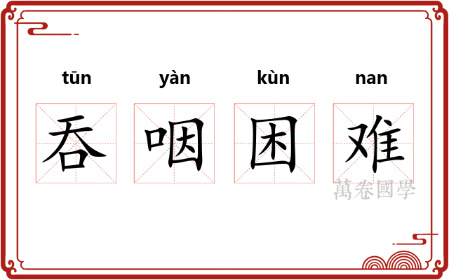 吞咽困难 吞咽困难