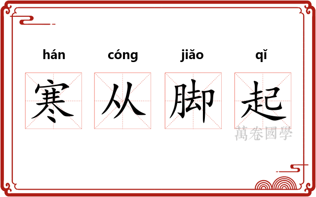 寒从脚起