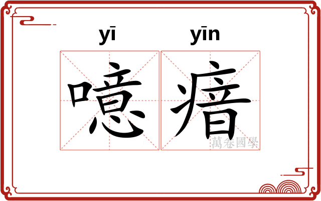 噫瘖