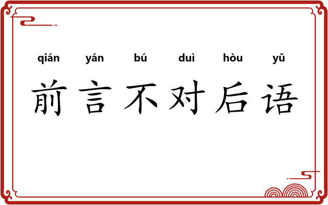 前言不对后语