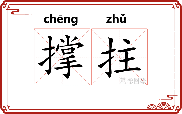 撑拄