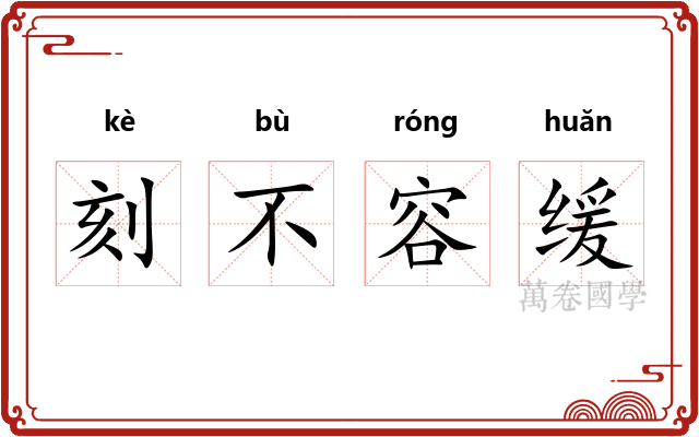 刻不容缓 刻不容缓