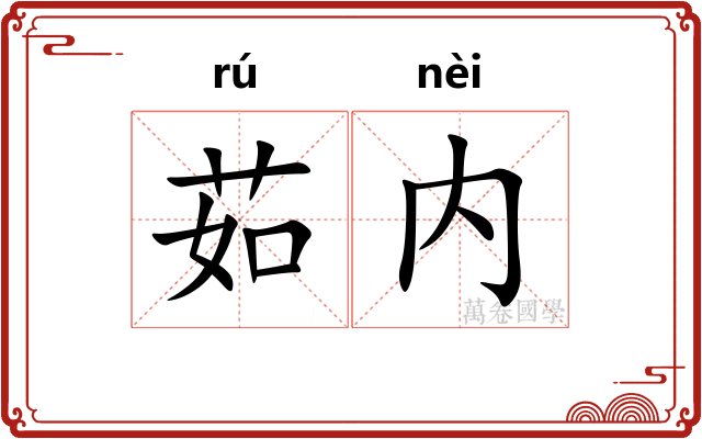 茹内