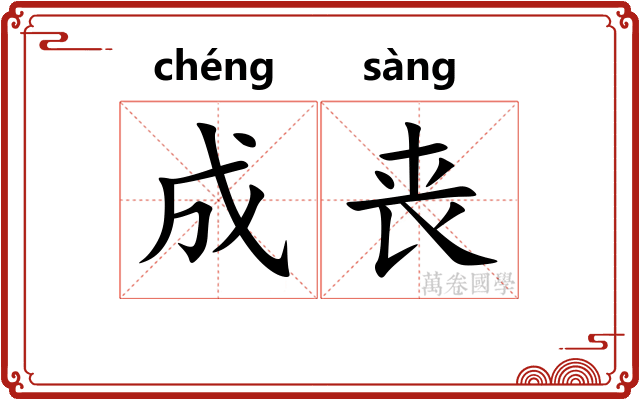 成丧