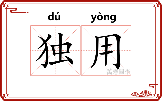 独用 独用