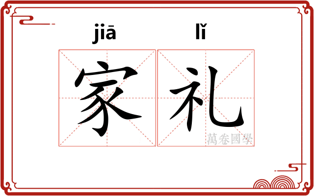 家礼