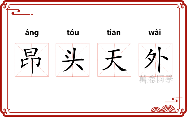 昂头天外