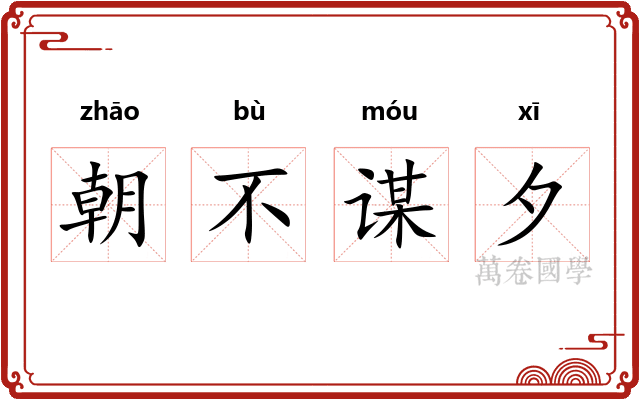 朝不谋夕
