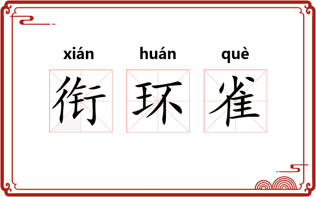 衔环雀