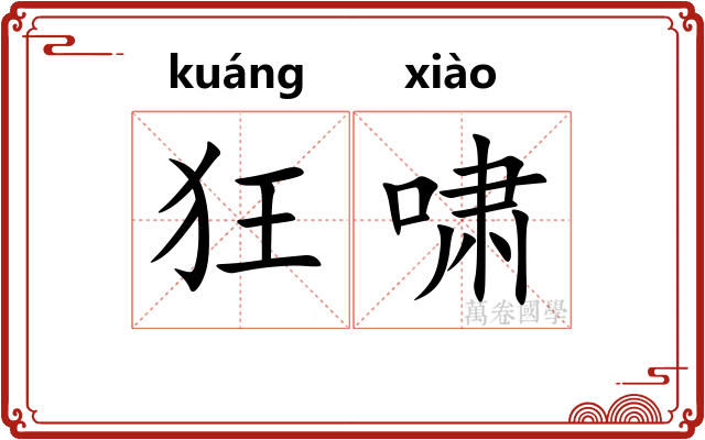狂啸 狂啸