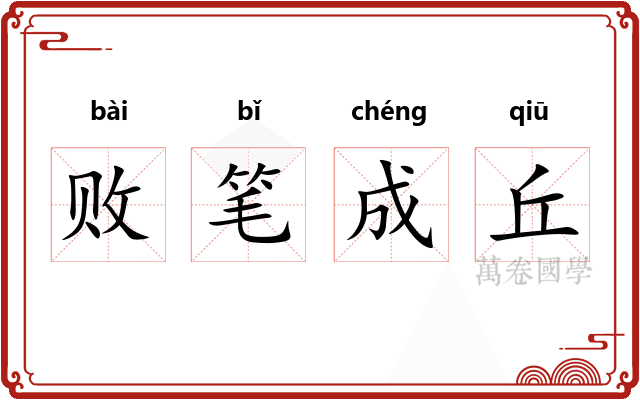 败笔成丘