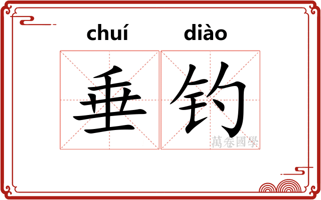 垂钓