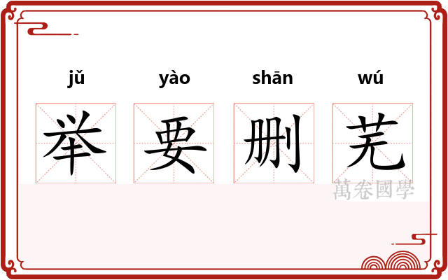 举要删芜 举要删芜