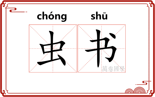 虫书